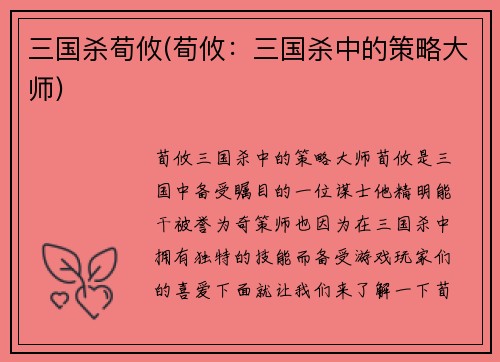 三国杀荀攸(荀攸：三国杀中的策略大师)