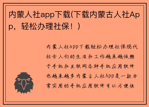 内蒙人社app下载(下载内蒙古人社App，轻松办理社保！)