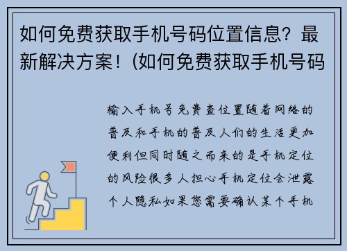 如何免费获取手机号码位置信息？最新解决方案！(如何免费获取手机号码位置信息？一文带你轻松解决！)