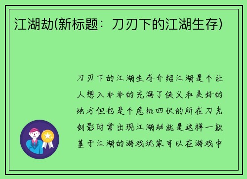 江湖劫(新标题：刀刃下的江湖生存)