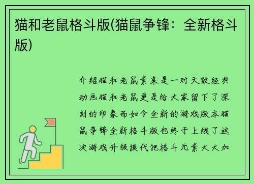猫和老鼠格斗版(猫鼠争锋：全新格斗版)