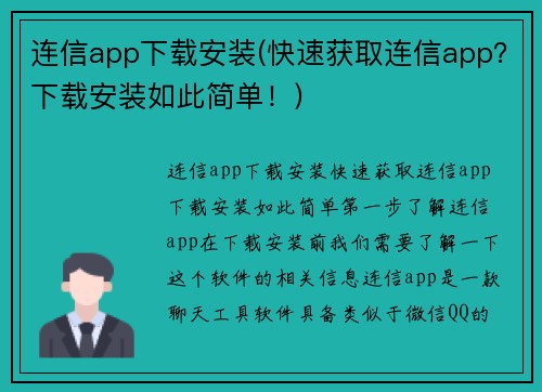 连信app下载安装(快速获取连信app？下载安装如此简单！)