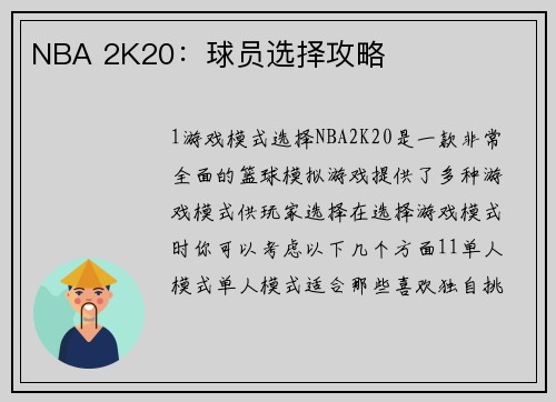 NBA 2K20：球员选择攻略