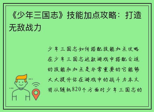《少年三国志》技能加点攻略：打造无敌战力