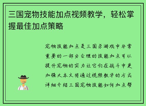 三国宠物技能加点视频教学，轻松掌握最佳加点策略