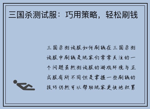 三国杀测试服：巧用策略，轻松刷钱